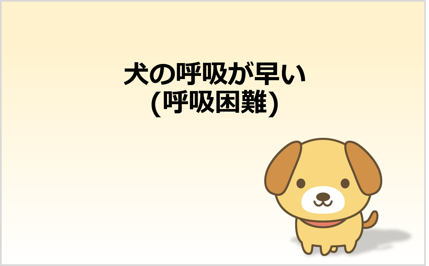 犬 呼吸 早い